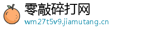 零敲碎打网
